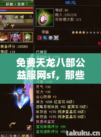 免费天龙八部公益服网sf,那些年我在游戏里踩过的坑与摸出的野路子天龙私服 免费天龙八部公益服网sf,那些年我在游戏里踩过的坑与摸出的野路子天龙私服