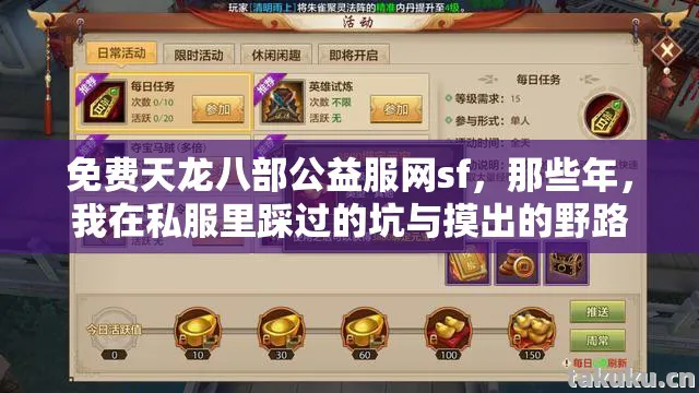 免费天龙八部公益服网sf，那些年，我在私服里踩过的坑与摸出的野路子天龙私服
