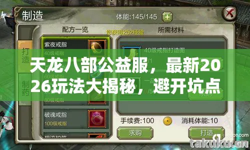 天龙八部公益服,最新2026玩法大揭秘,避开坑点,装备全解析!天龙八部私服 天龙八部公益服,最新2026玩法大揭秘,避开坑点,装备全解析!天龙八部私服