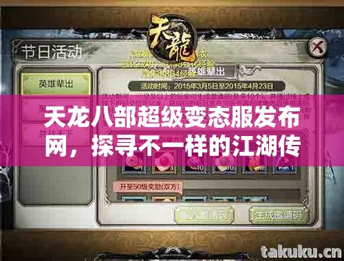 天龙八部超级变态服发布网,探寻不一样的江湖传奇天龙私服 天龙八部超级变态服发布网,探寻不一样的江湖传奇天龙私服