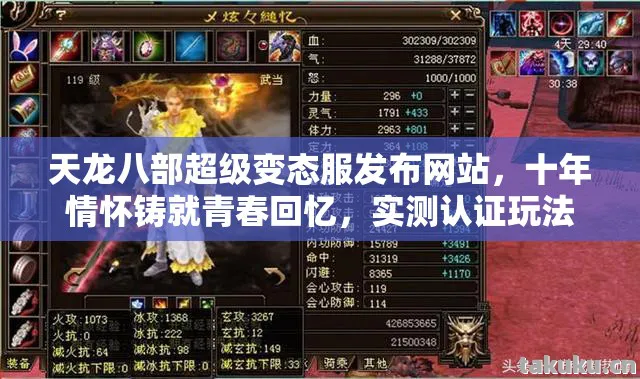 天龙八部超级变态服发布网站，十年情怀铸就青春回忆，实测认证玩法大揭秘！天龙八部私服