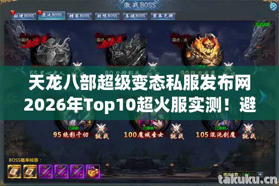 天龙八部超级变态私服发布网2026年Top10超火服实测!避开新手95%入坑雷区!天龙八部私服 天龙八部超级变态私服发布网2026年Top10超火服实测!避开新手95%入坑雷区!天龙八部私服