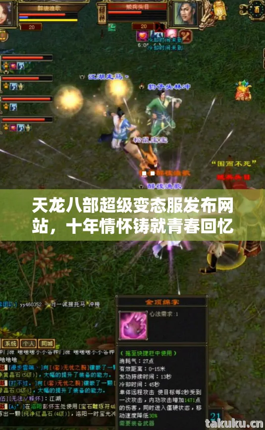 天龙八部超级变态服发布网站，十年情怀铸就青春回忆，实测认证玩法大揭秘！天龙八部私服