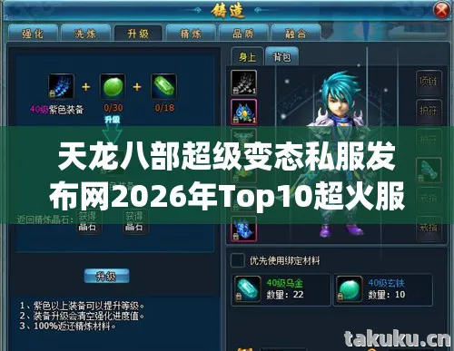 天龙八部超级变态私服发布网2026年Top10超火服实测!避开新手95%入坑雷区!天龙八部私服 天龙八部超级变态私服发布网2026年Top10超火服实测!避开新手95%入坑雷区!天龙八部私服