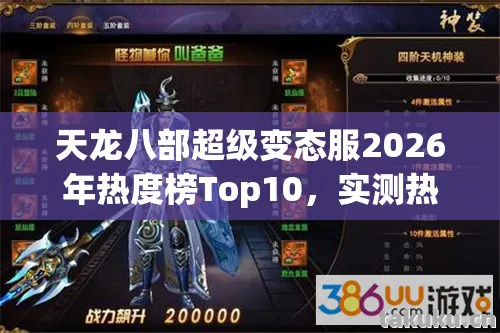 天龙八部超级变态服2026年热度榜Top10图片