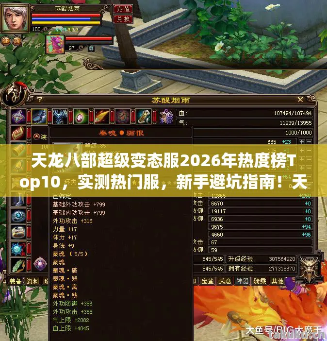 天龙八部超级变态服2026年热度榜Top10,实测热门服,新手避坑指南!天龙私服 天龙八部超级变态服2026年热度榜Top10,实测热门服,新手避坑指南!天龙私服