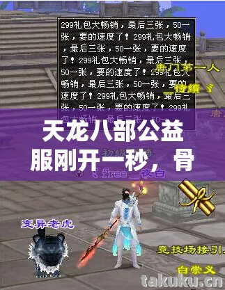 天龙八部公益服刚开一秒,骨灰级老炮的沉浸式游戏传奇天龙私服 天龙八部公益服刚开一秒,骨灰级老炮的沉浸式游戏传奇天龙私服