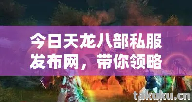 带你领略不一样的江湖传奇天龙私服图片