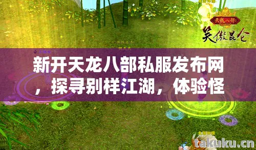 体验怪物掉落装备的疯狂快感天龙八部私服图片
