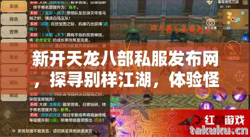 新开天龙八部私服发布网,探寻别样江湖,体验怪物掉落装备的疯狂快感天龙八部私服 新开天龙八部私服发布网,探寻别样江湖,体验怪物掉落装备的疯狂快感天龙八部私服