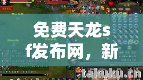 新手友好的隐藏玩法大揭秘天龙八部私服图片