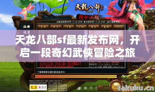 开启一段奇幻武侠冒险之旅天龙私服图片