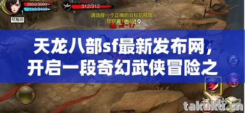 天龙八部sf最新发布网,开启一段奇幻武侠冒险之旅天龙私服 天龙八部sf最新发布网,开启一段奇幻武侠冒险之旅天龙私服