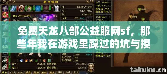免费天龙八部公益服网sf,那些年我在游戏里踩过的坑与摸出的野路子天龙私服 免费天龙八部公益服网sf,那些年我在游戏里踩过的坑与摸出的野路子天龙私服