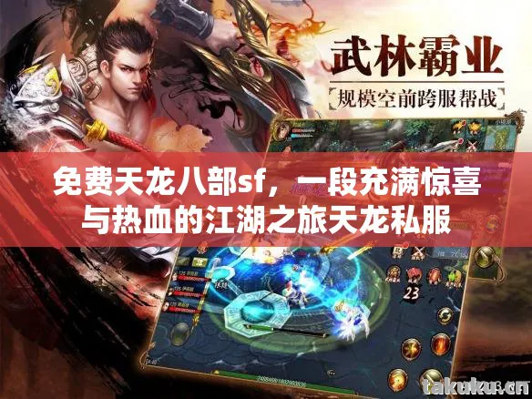 免费天龙八部sf,一段充满惊喜与热血的江湖之旅天龙私服 免费天龙八部sf,一段充满惊喜与热血的江湖之旅天龙私服