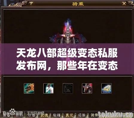 天龙八部超级变态私服发布网，那些年在变态服踩过的坑与摸出的野路子天龙私服