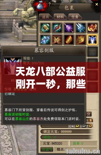 天龙八部公益服刚开一秒，那些年我在游戏里踩过的坑与摸出的野路子天龙私服
