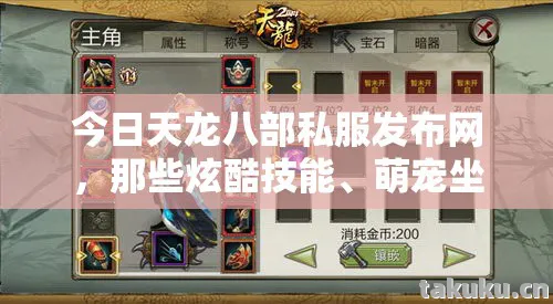 萌宠坐骑与鲜活阵营背后的故事天龙八部私服图片