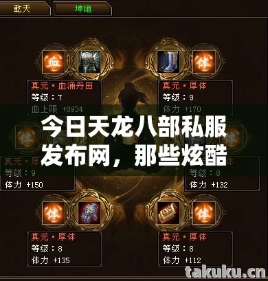 今日天龙八部私服发布网，那些炫酷技能、萌宠坐骑与鲜活阵营背后的故事天龙八部私服