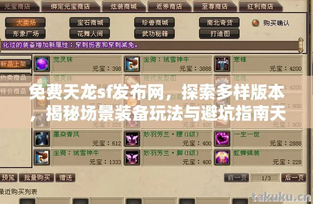 揭秘场景装备玩法与避坑指南天龙八部私服图片