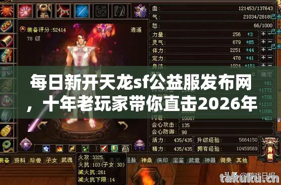 每日新开天龙sf公益服发布网，十年老玩家带你直击2026年私服圈最新动态天龙私服