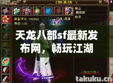天龙八部sf最新发布网，畅玩江湖，那些不为人知的坑与爽天龙八部私服