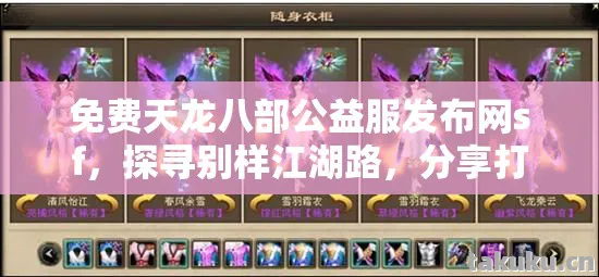 分享打怪掉宝那些事儿天龙八部私服图片