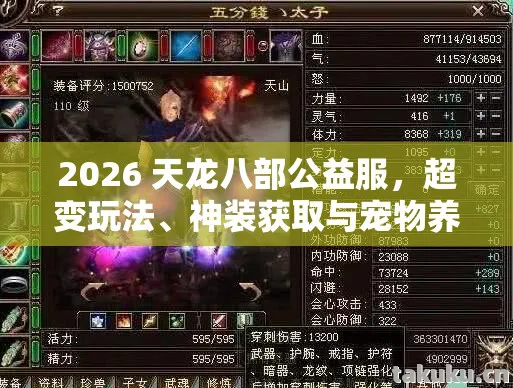 2026 天龙八部公益服,超变玩法、神装获取与宠物养成实用指南天龙八部私服 2026 天龙八部公益服,超变玩法、神装获取与宠物养成实用指南天龙八部私服