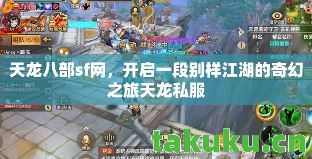 开启一段别样江湖的奇幻之旅天龙私服图片