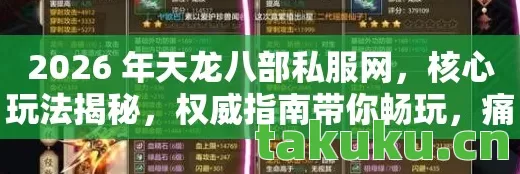 2026 年天龙八部私服网,核心玩法揭秘,权威指南带你畅玩,痛点全解!天龙八部私服 2026 年天龙八部私服网,核心玩法揭秘,权威指南带你畅玩,痛点全解!天龙八部私服