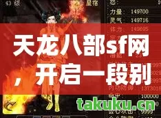 天龙八部sf网，开启一段别样江湖的奇幻之旅天龙私服