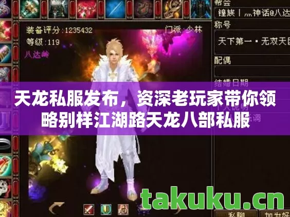 天龙私服发布,资深老玩家带你领略别样江湖路天龙八部私服 天龙私服发布,资深老玩家带你领略别样江湖路天龙八部私服