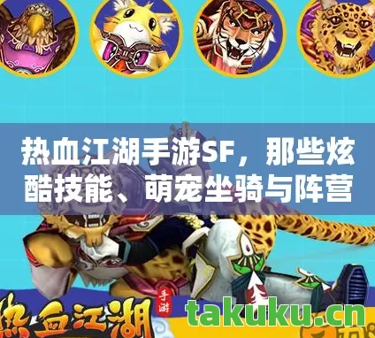 萌宠坐骑与阵营背后的故事天龙八部私服图片