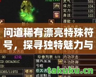 问道稀有漂亮特殊符号,探寻独特魅力与惊险历程天龙私服 问道稀有漂亮特殊符号,探寻独特魅力与惊险历程天龙私服