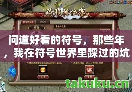 问道好看的符号,那些年,我在符号世界里踩过的坑与摸出的门道天龙私服 问道好看的符号,那些年,我在符号世界里踩过的坑与摸出的门道天龙私服