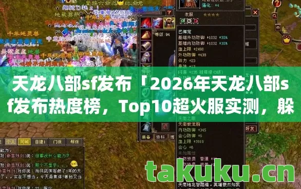2026年天龙八部sf发布热度榜图片