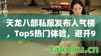天龙八部私服发布人气榜图片