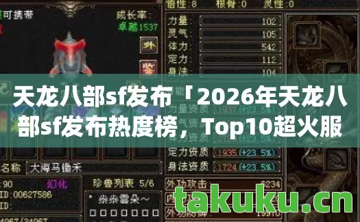 天龙八部sf发布「2026年天龙八部sf发布热度榜,Top10超火服实测,躲开80%新手大坑」你知道吗?天龙私服 天龙八部sf发布「2026年天龙八部sf发布热度榜,Top10超火服实测,躲开80%新手大坑」你知道吗?天龙私服