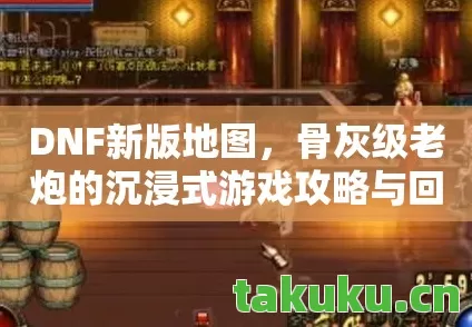 骨灰级老炮的沉浸式游戏攻略与回忆天龙八部私服图片