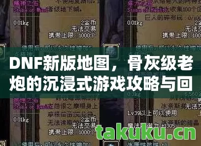DNF新版地图,骨灰级老炮的沉浸式游戏攻略与回忆天龙八部私服 DNF新版地图,骨灰级老炮的沉浸式游戏攻略与回忆天龙八部私服