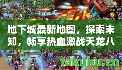 地下城最新地图,探索未知,畅享热血激战天龙八部私服 地下城最新地图,探索未知,畅享热血激战天龙八部私服