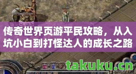 传奇世界页游平民攻略,从入坑小白到打怪达人的成长之路天龙私服 传奇世界页游平民攻略,从入坑小白到打怪达人的成长之路天龙私服