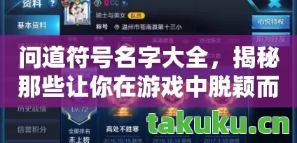 问道符号名字大全，揭秘那些让你在游戏中脱颖而出的独特标识天龙私服