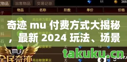 奇迹 mu 付费方式大揭秘,最新 2024 玩法、场景、装备付费全解析天龙私服 奇迹 mu 付费方式大揭秘,最新 2024 玩法、场景、装备付费全解析天龙私服