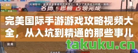 完美国际手游游戏攻略视频大全,从入坑到精通的那些事儿天龙私服 完美国际手游游戏攻略视频大全,从入坑到精通的那些事儿天龙私服
