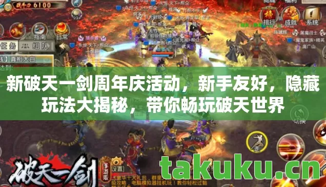 新破天一剑周年庆活动图片
