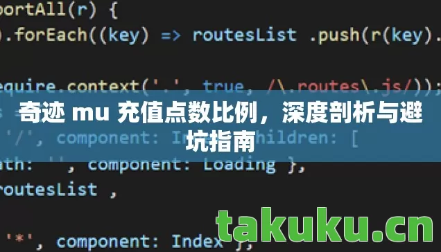 奇迹 mu 充值点数比例图片