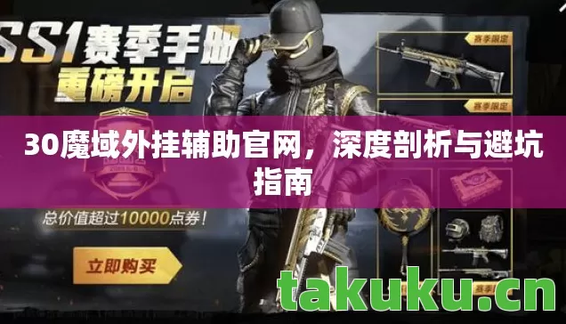 30魔域外挂辅助官网图片