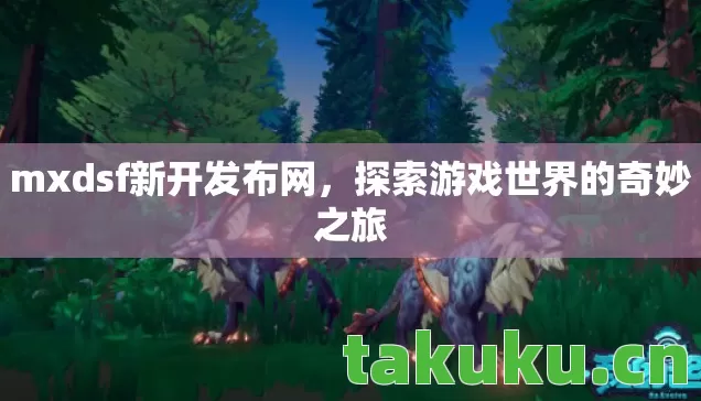 探索游戏世界的奇妙之旅图片