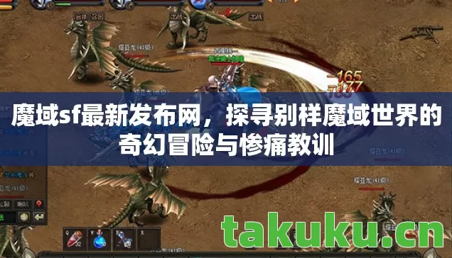 探寻别样魔域世界的奇幻冒险与惨痛教训图片